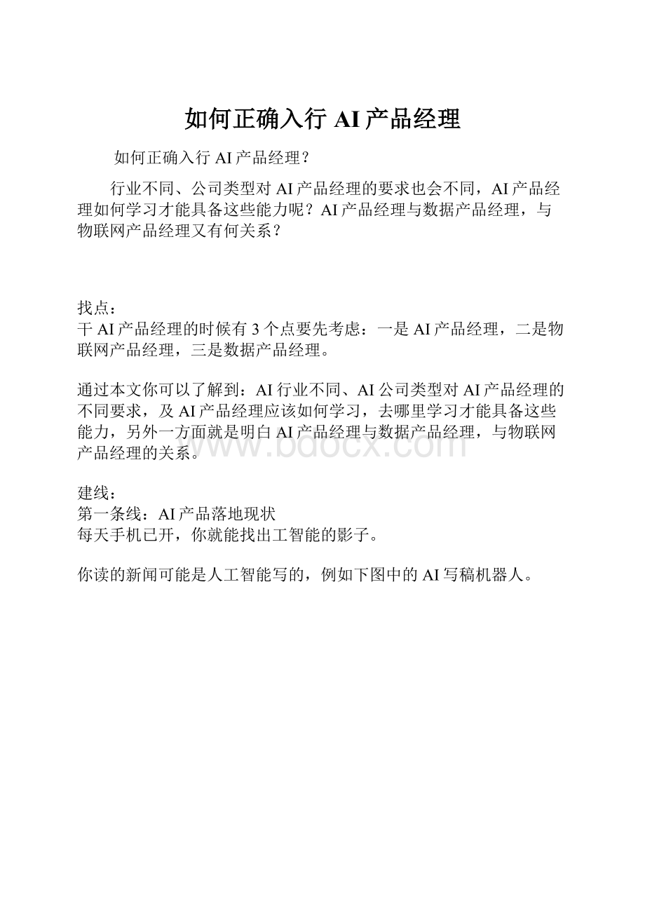 如何正确入行AI产品经理.docx