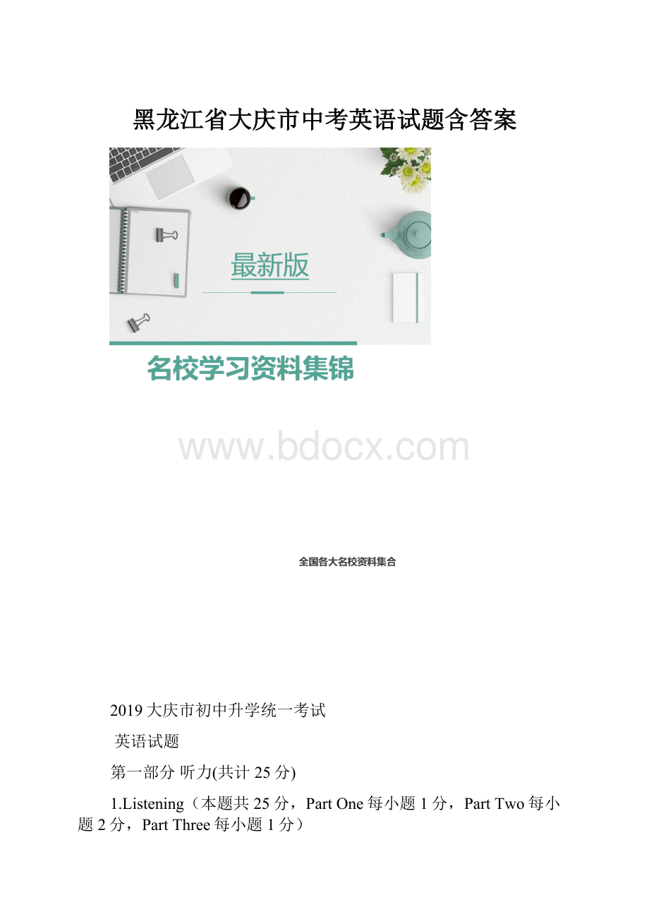 黑龙江省大庆市中考英语试题含答案.docx_第1页