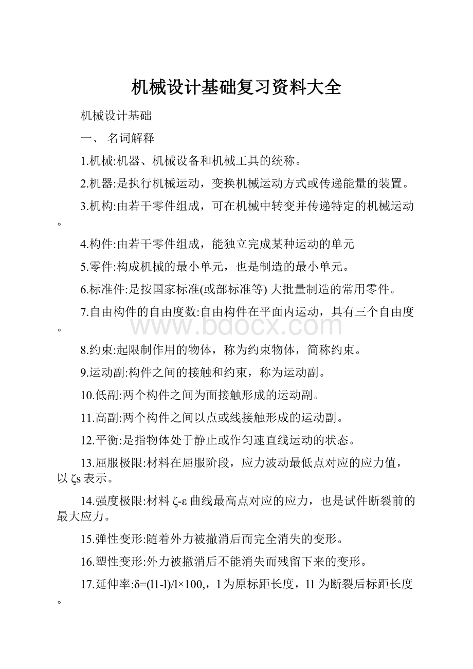 机械设计基础复习资料大全Word格式.docx