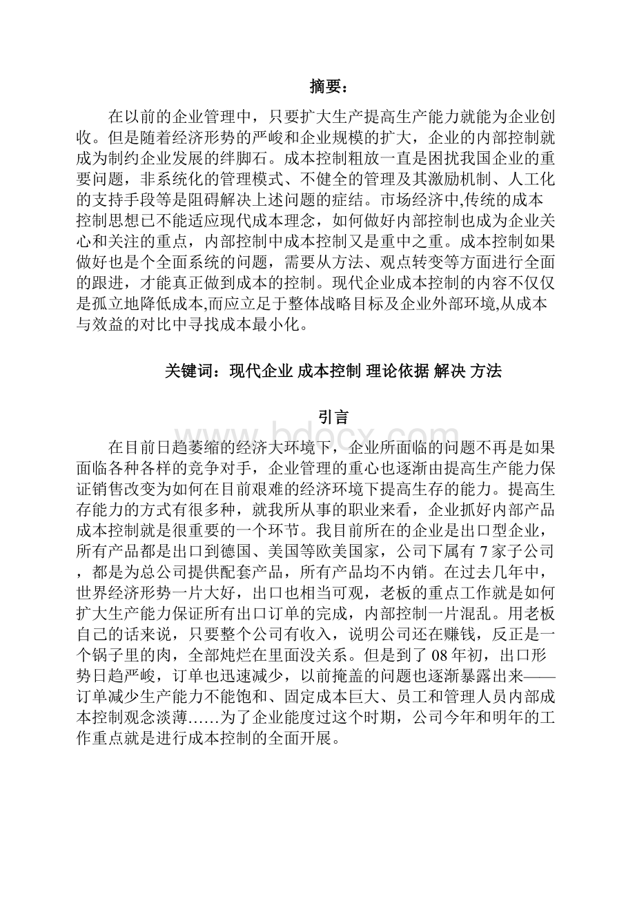 浅谈现代企业成本控制的要点Word文档下载推荐.docx_第2页