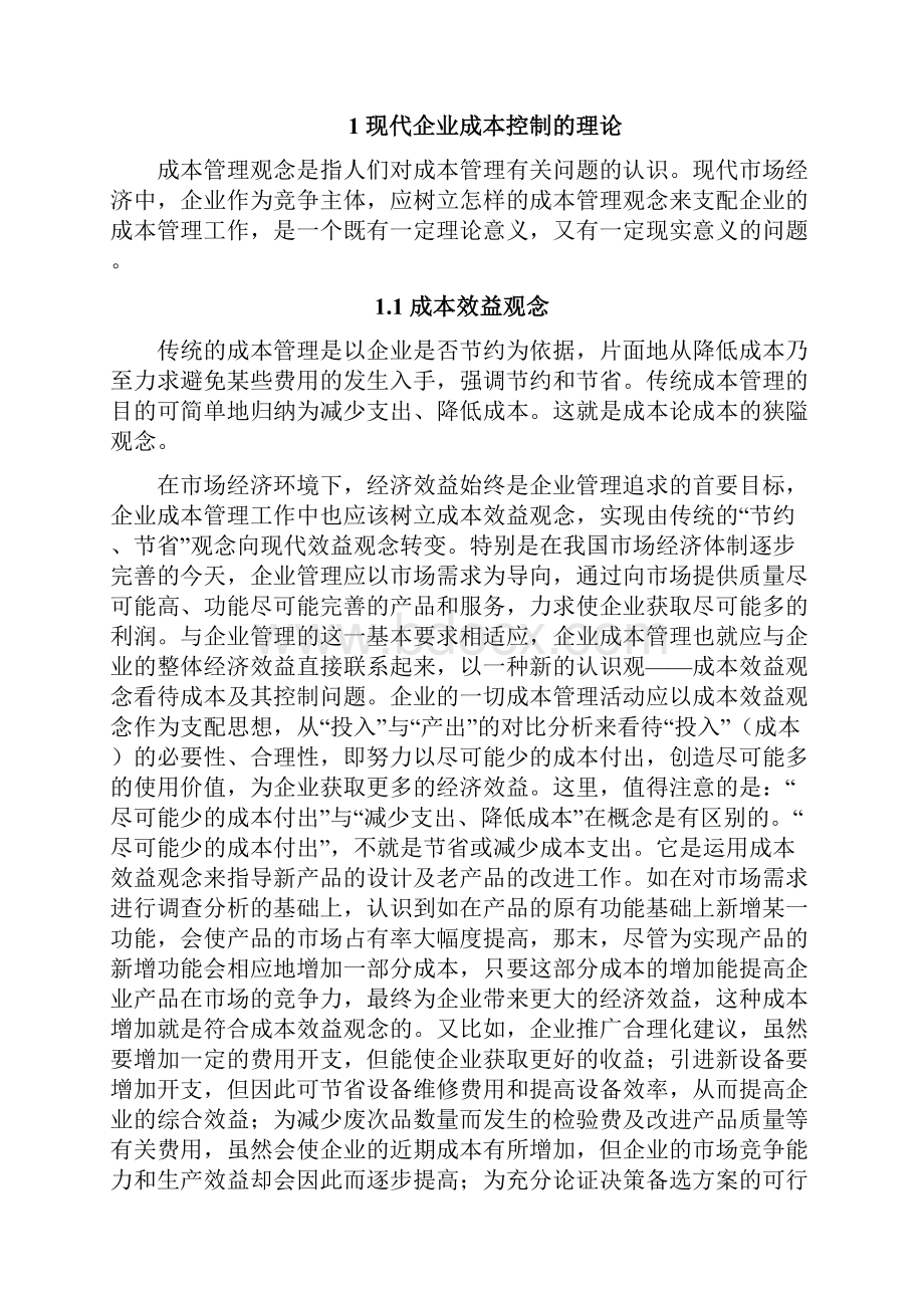 浅谈现代企业成本控制的要点Word文档下载推荐.docx_第3页