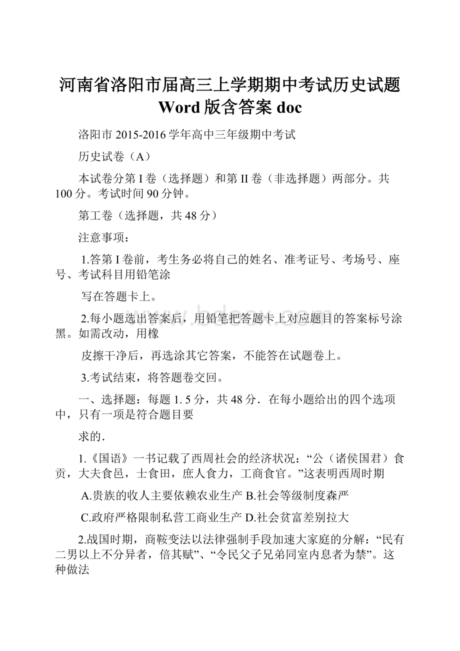 河南省洛阳市届高三上学期期中考试历史试题 Word版含答案docWord下载.docx_第1页