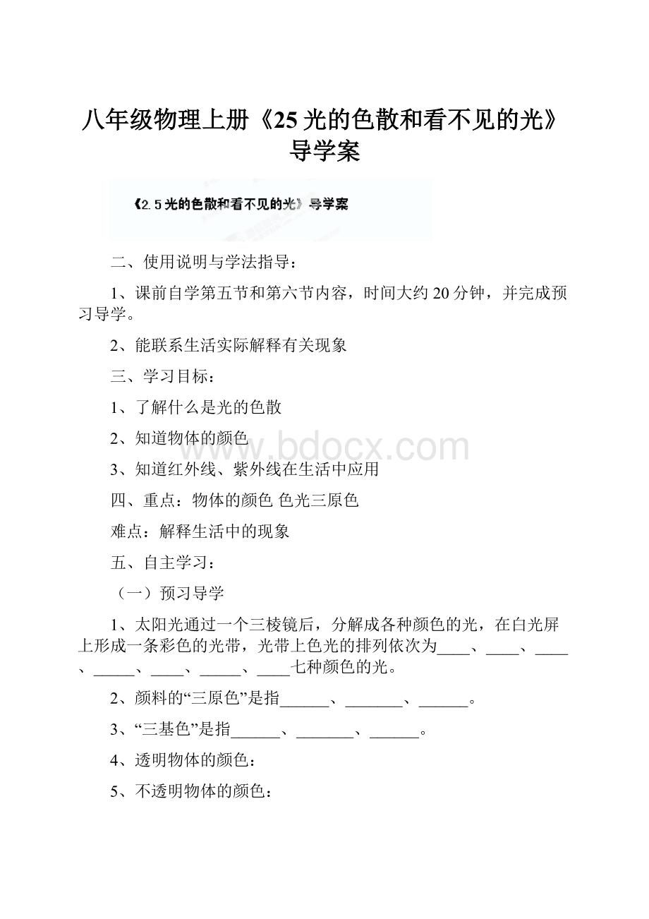 八年级物理上册《25光的色散和看不见的光》导学案.docx