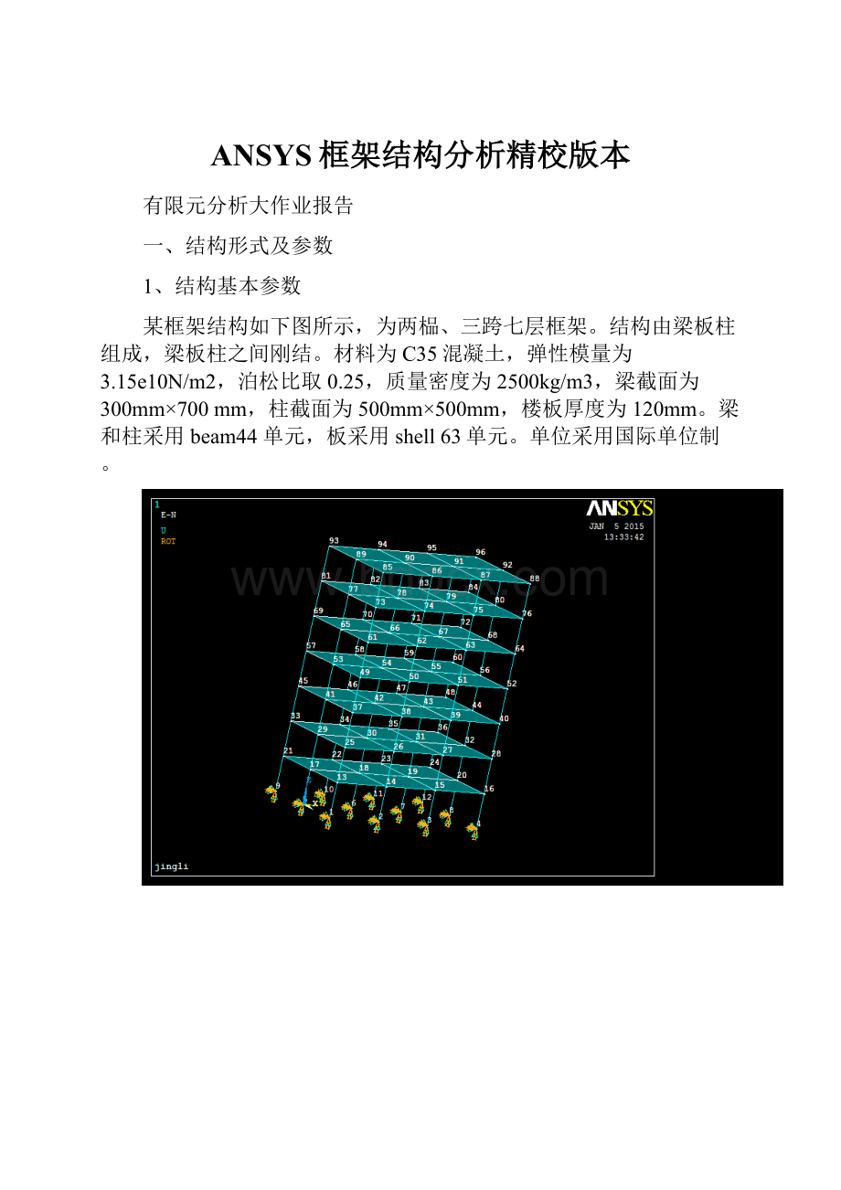 ANSYS框架结构分析精校版本文档格式.docx