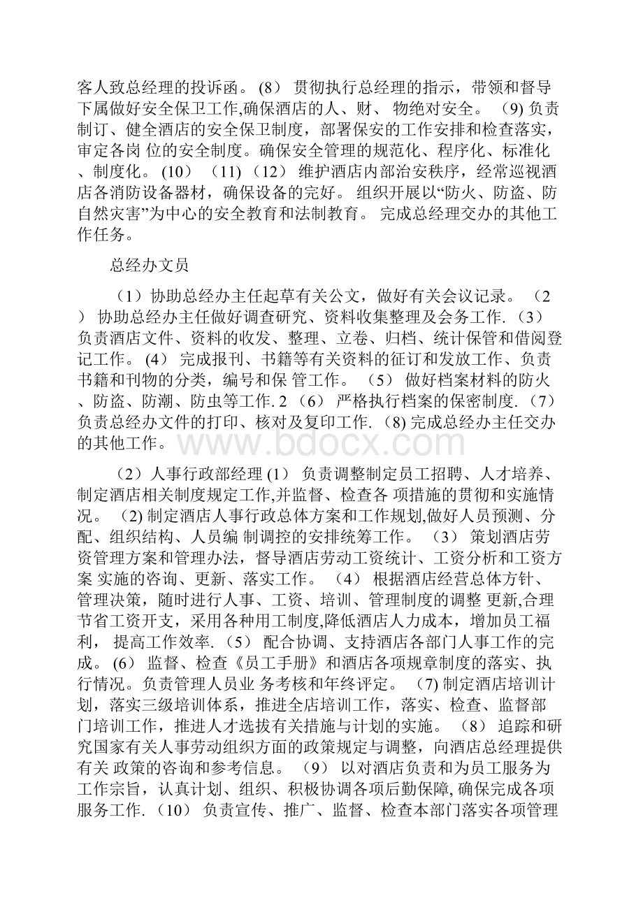 国内五星级酒店岗位职责要求Word格式文档下载.docx_第2页