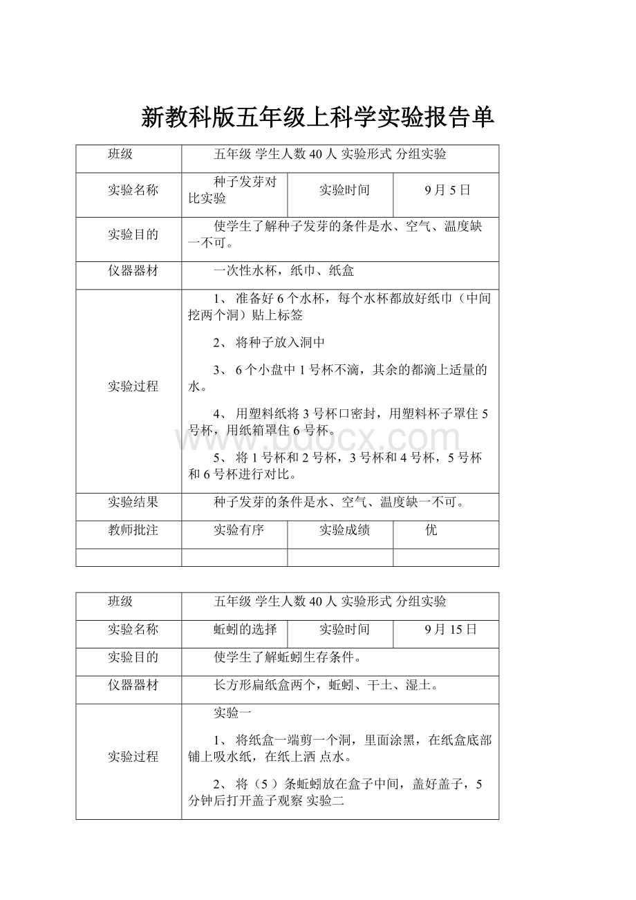 新教科版五年级上科学实验报告单.docx_第1页