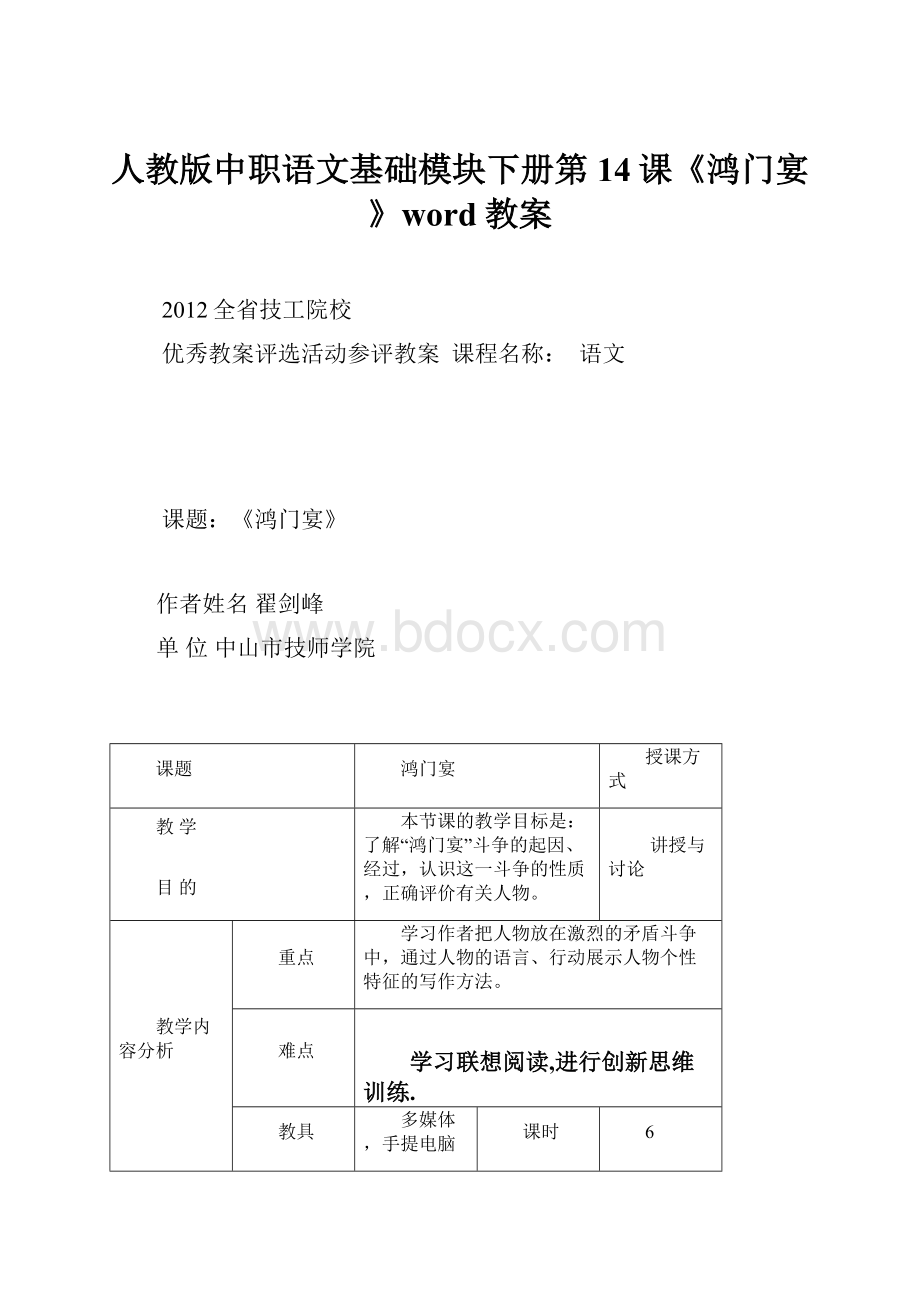 人教版中职语文基础模块下册第14课《鸿门宴》word教案文档格式.docx