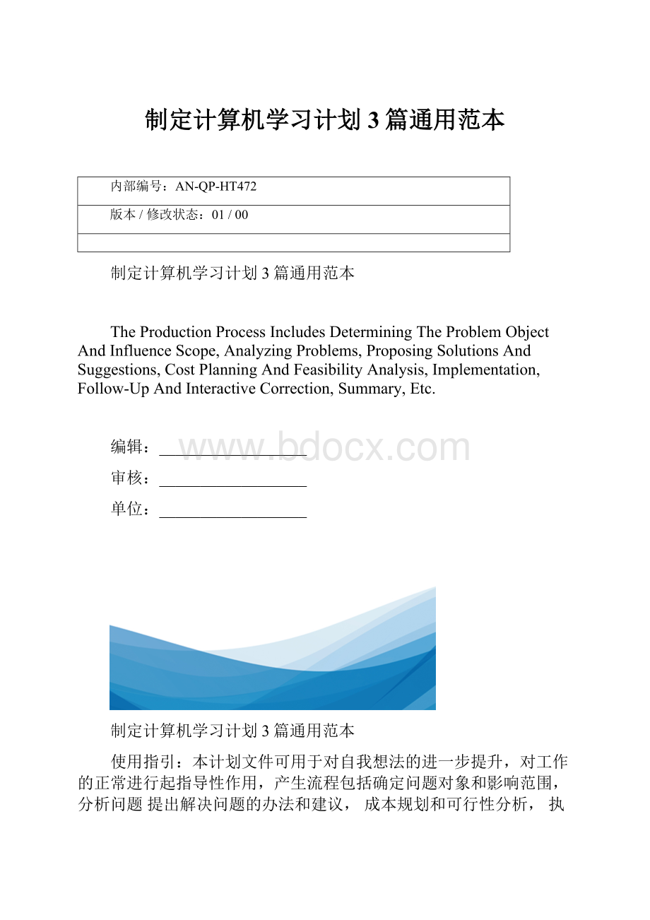 制定计算机学习计划3篇通用范本.docx_第1页