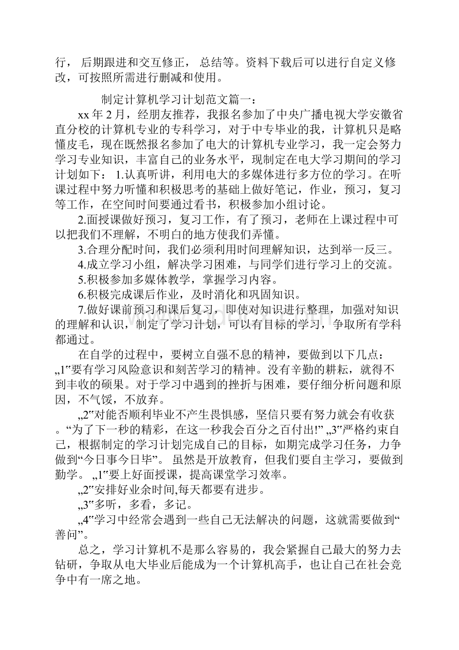 制定计算机学习计划3篇通用范本.docx_第2页