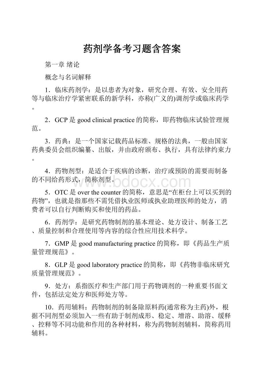 药剂学备考习题含答案Word文件下载.docx_第1页