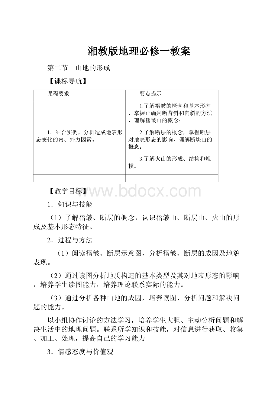 湘教版地理必修一教案.docx_第1页