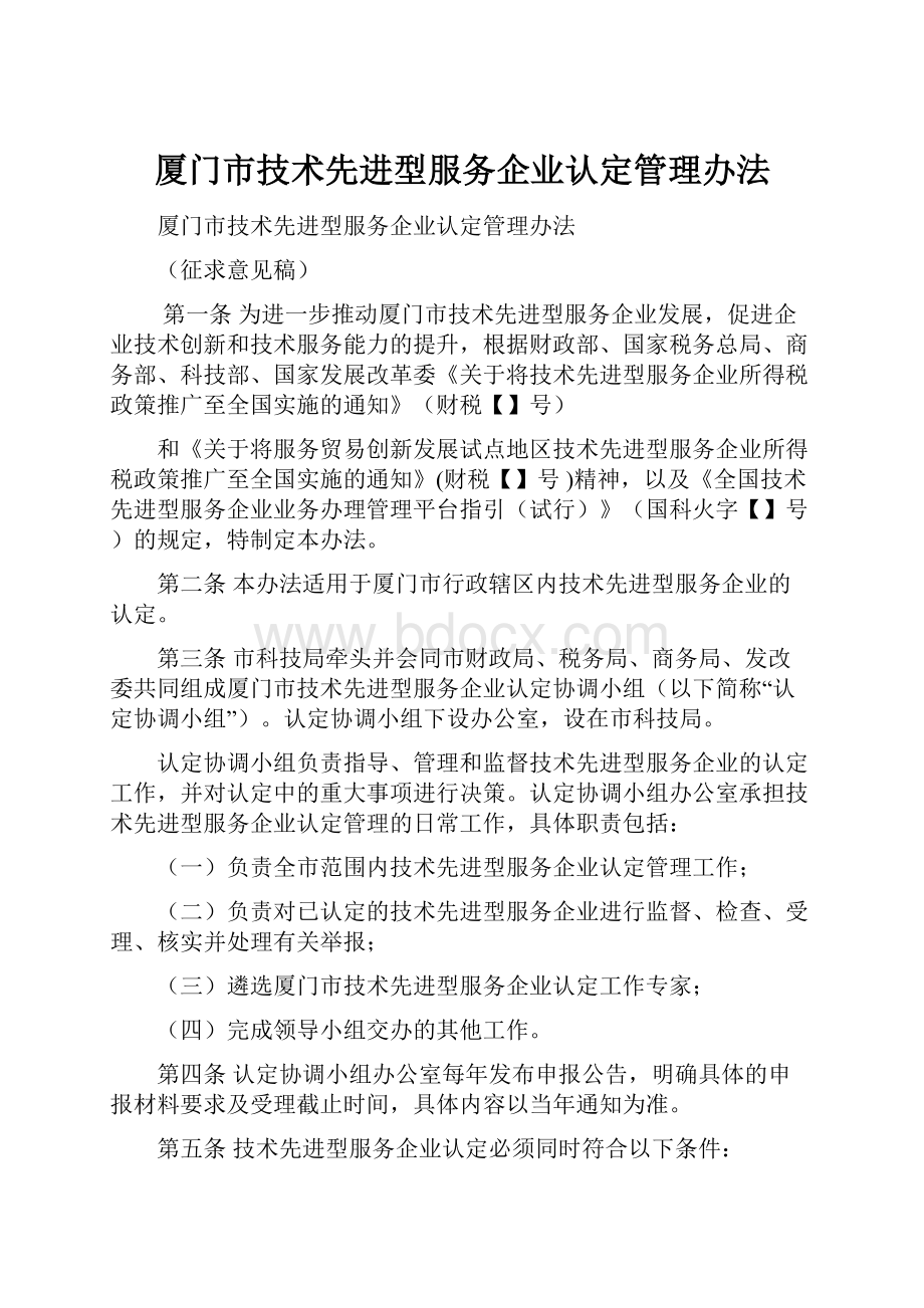 厦门市技术先进型服务企业认定管理办法.docx_第1页