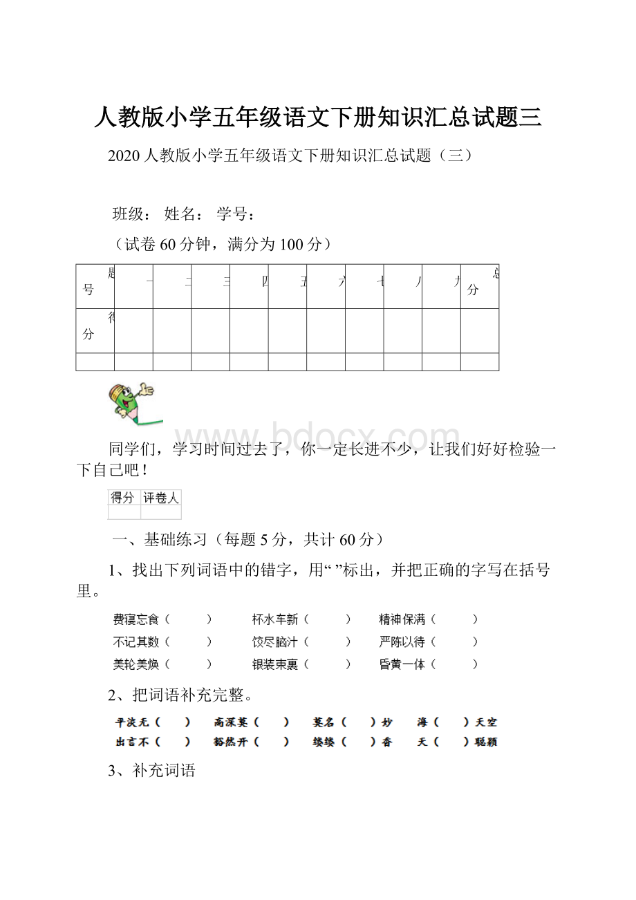 人教版小学五年级语文下册知识汇总试题三.docx_第1页