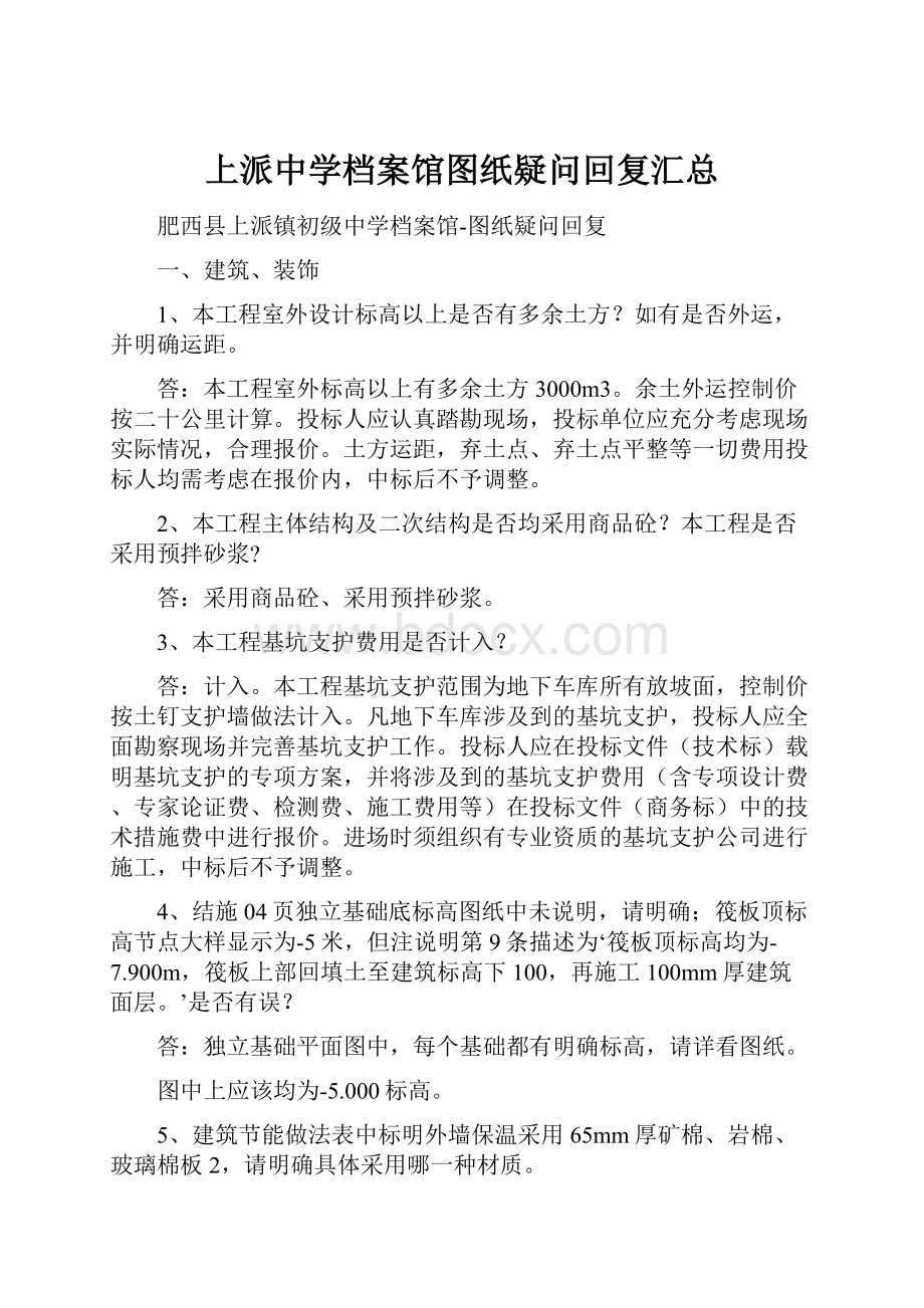 上派中学档案馆图纸疑问回复汇总.docx