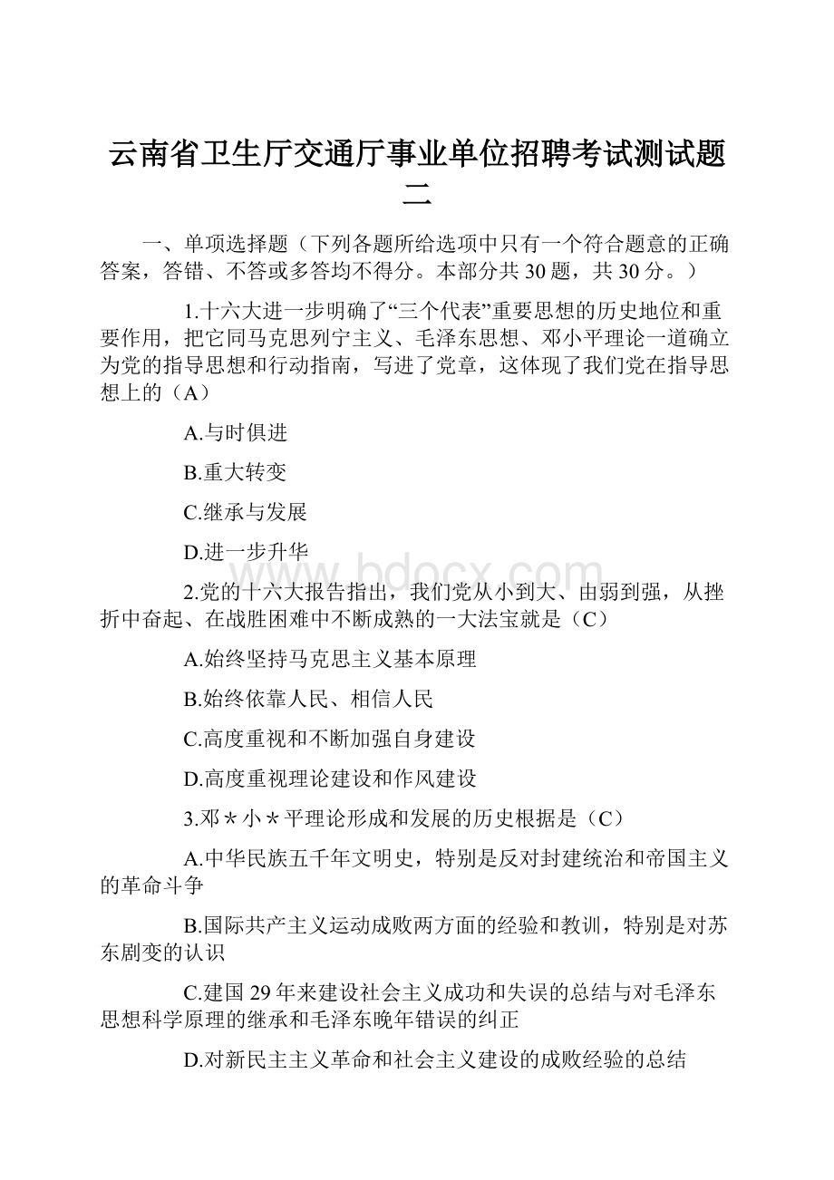 云南省卫生厅交通厅事业单位招聘考试测试题二.docx