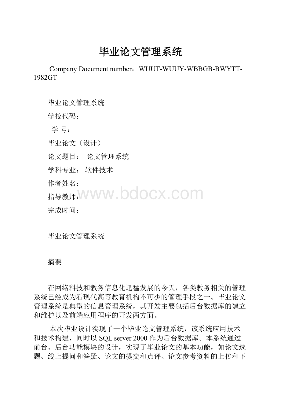 毕业论文管理系统.docx_第1页