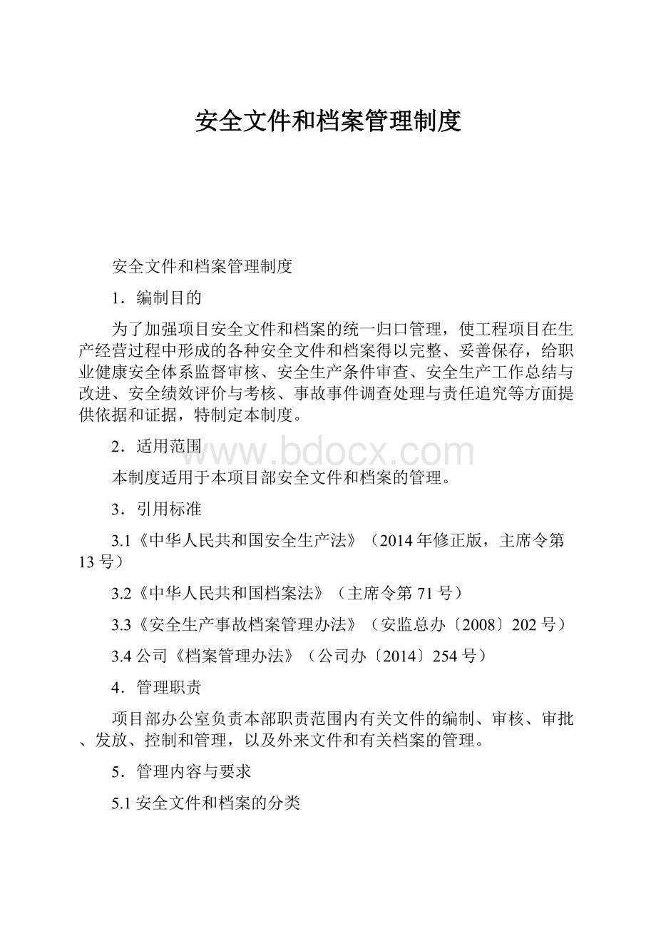 安全文件和档案管理制度Word格式.docx_第1页