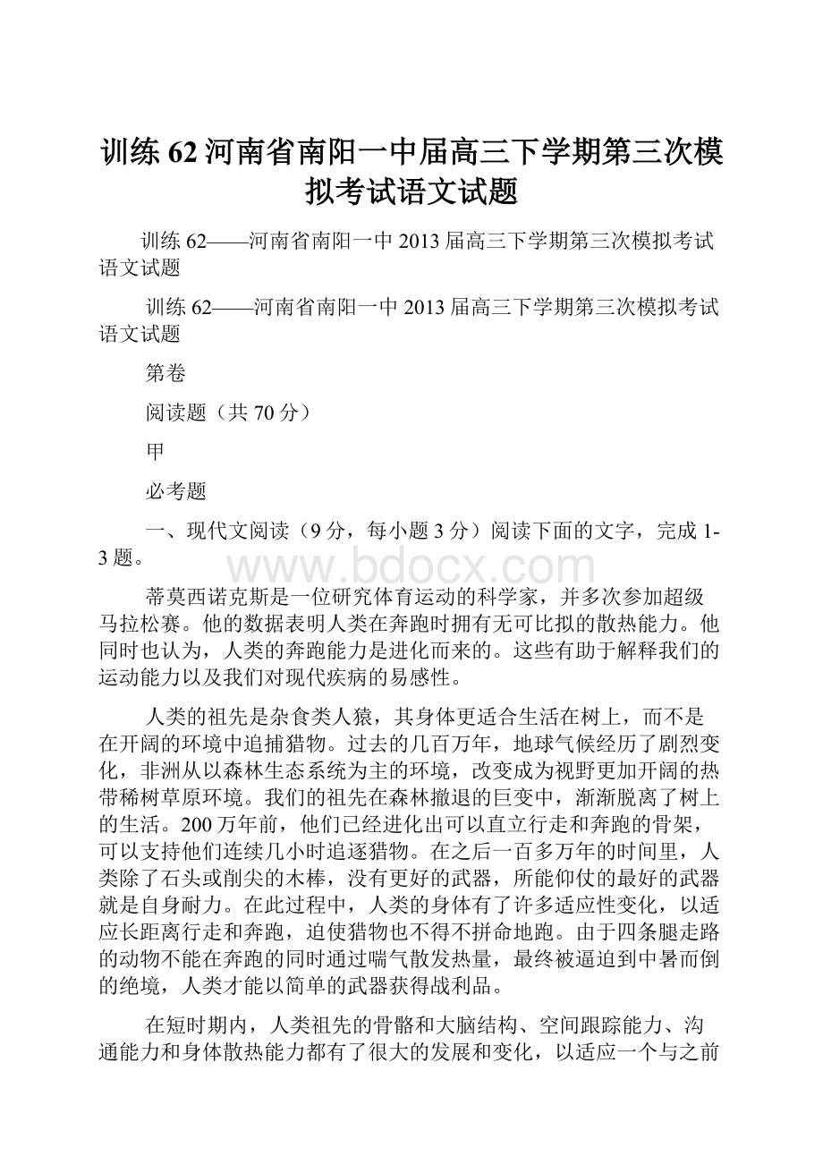 训练62河南省南阳一中届高三下学期第三次模拟考试语文试题.docx