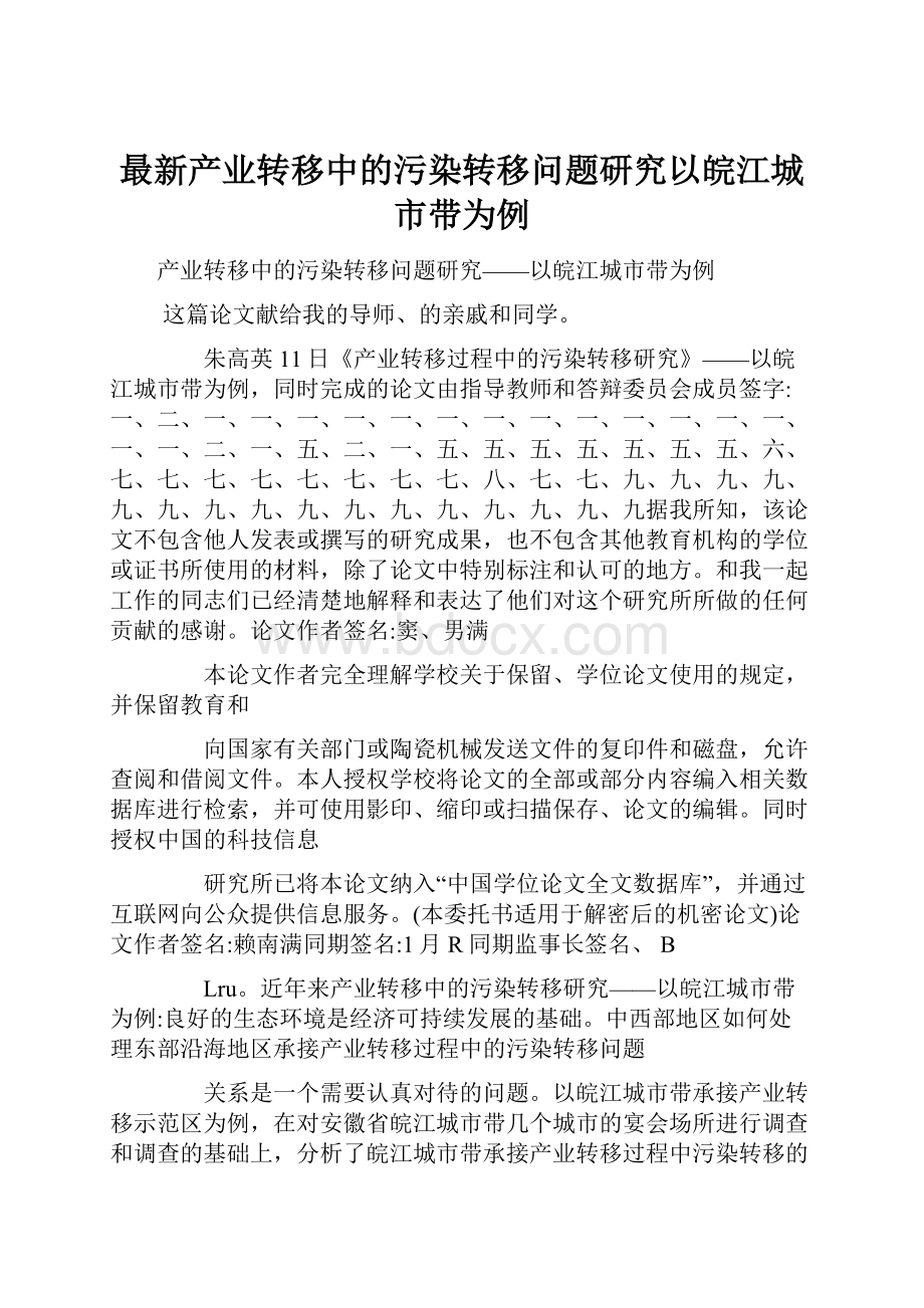 最新产业转移中的污染转移问题研究以皖江城市带为例.docx