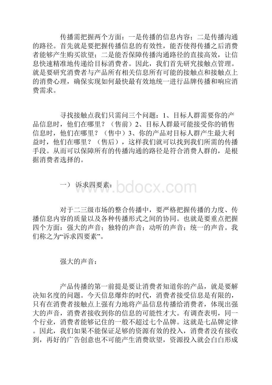 二三级市场的整合营销传播实务Word格式.docx_第3页