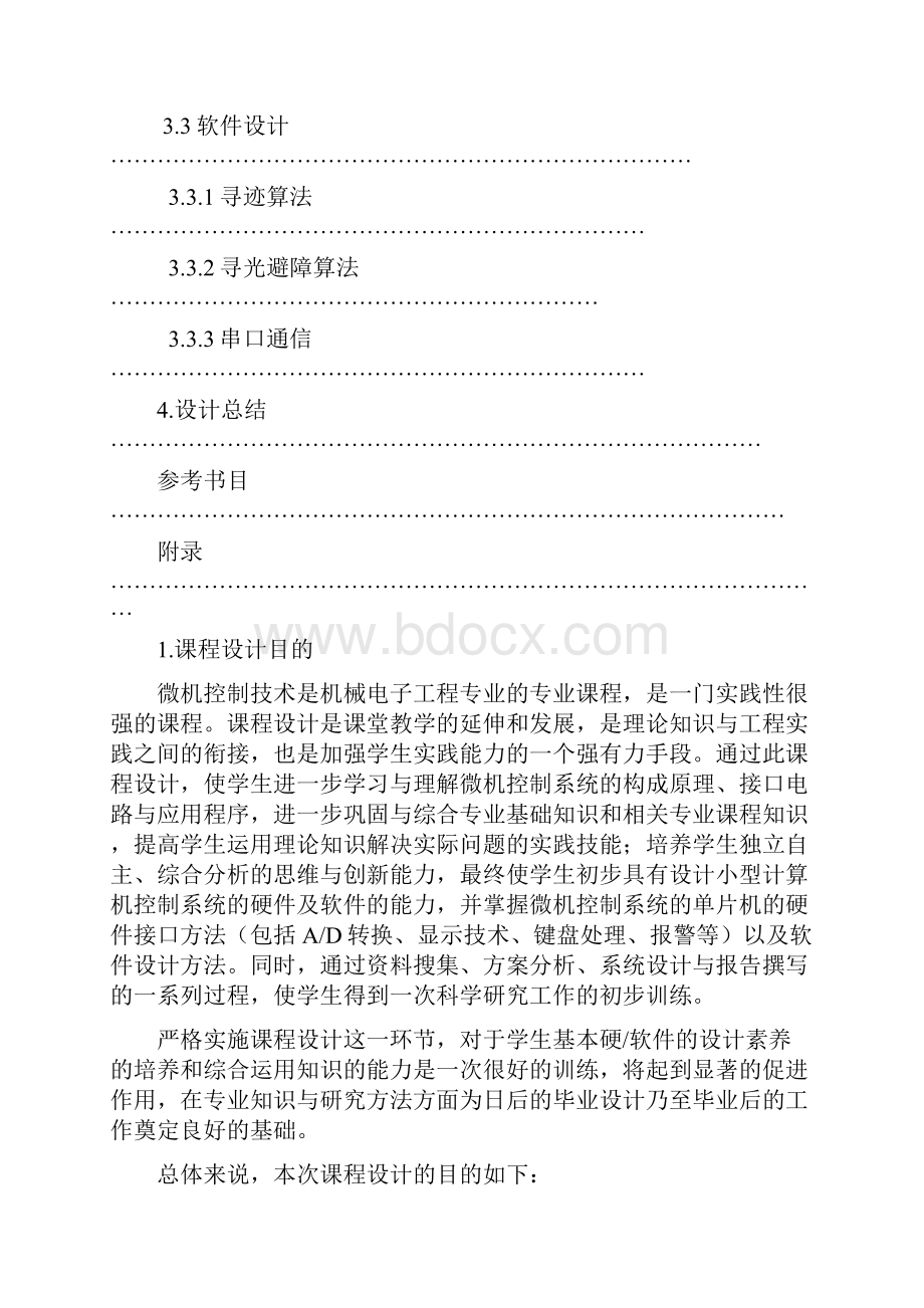 课程设计之智能小车循迹壁障系统docWord文档下载推荐.docx_第2页