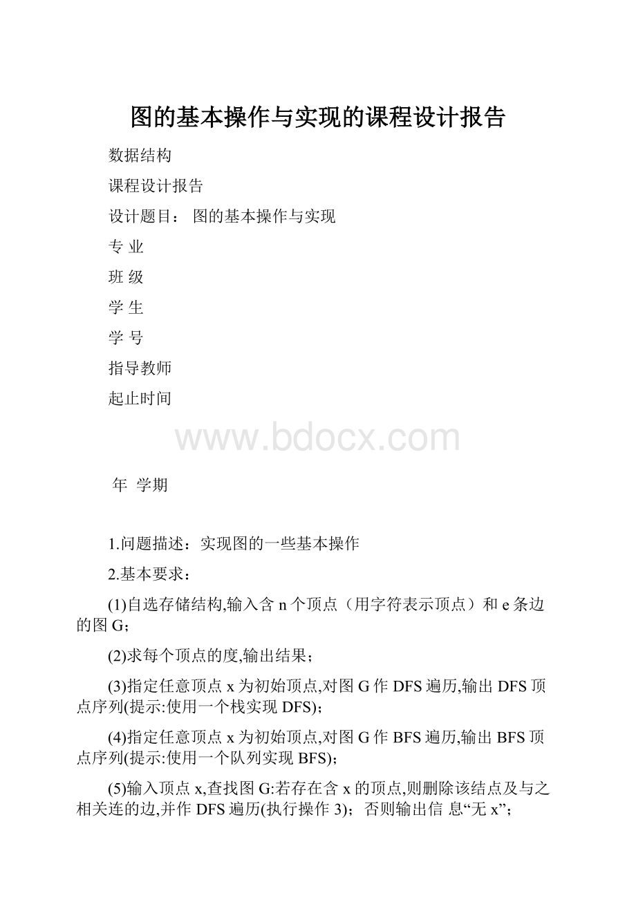 图的基本操作与实现的课程设计报告.docx