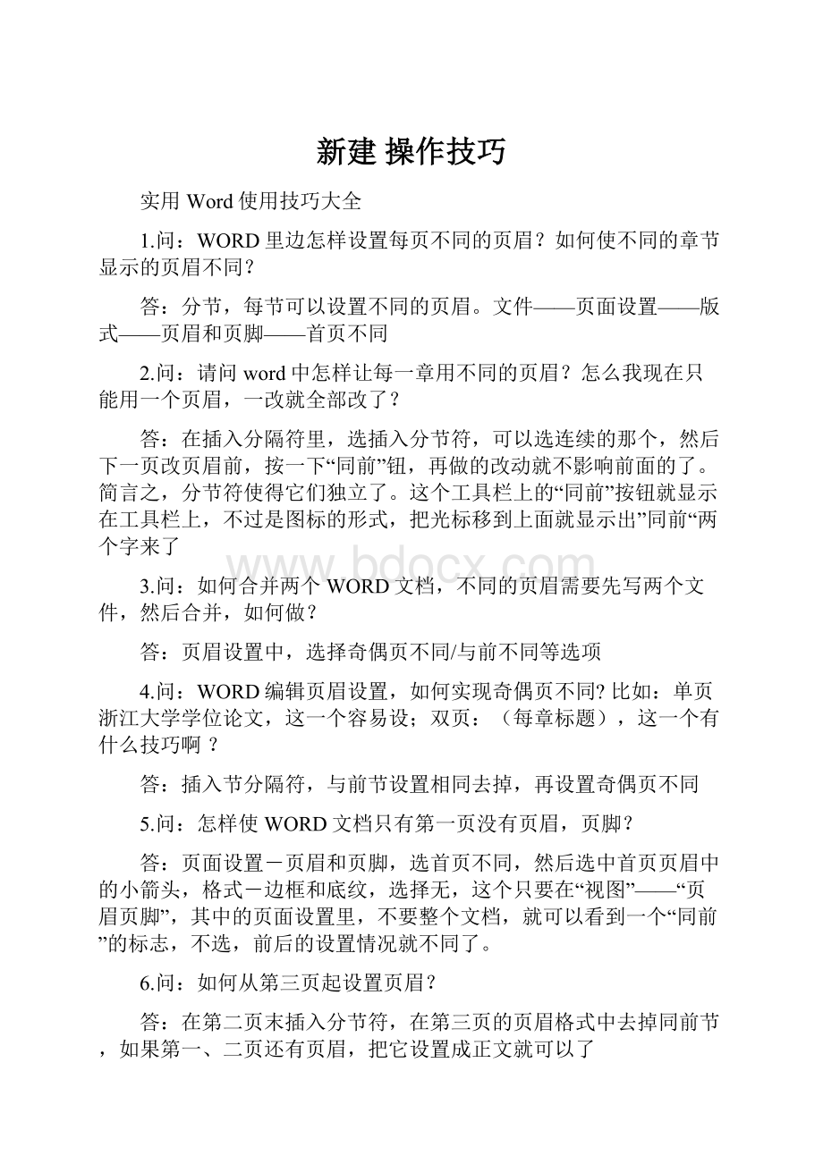 新建 操作技巧.docx_第1页