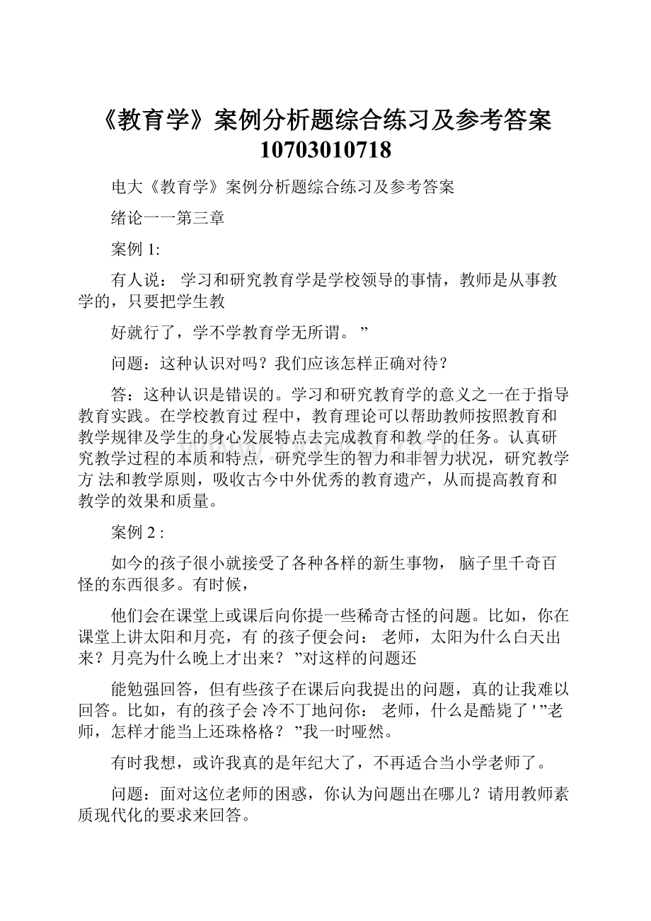 《教育学》案例分析题综合练习及参考答案10703010718.docx_第1页