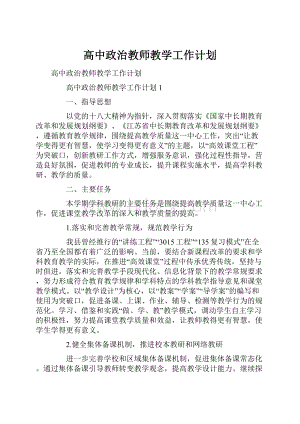 高中政治教师教学工作计划.docx