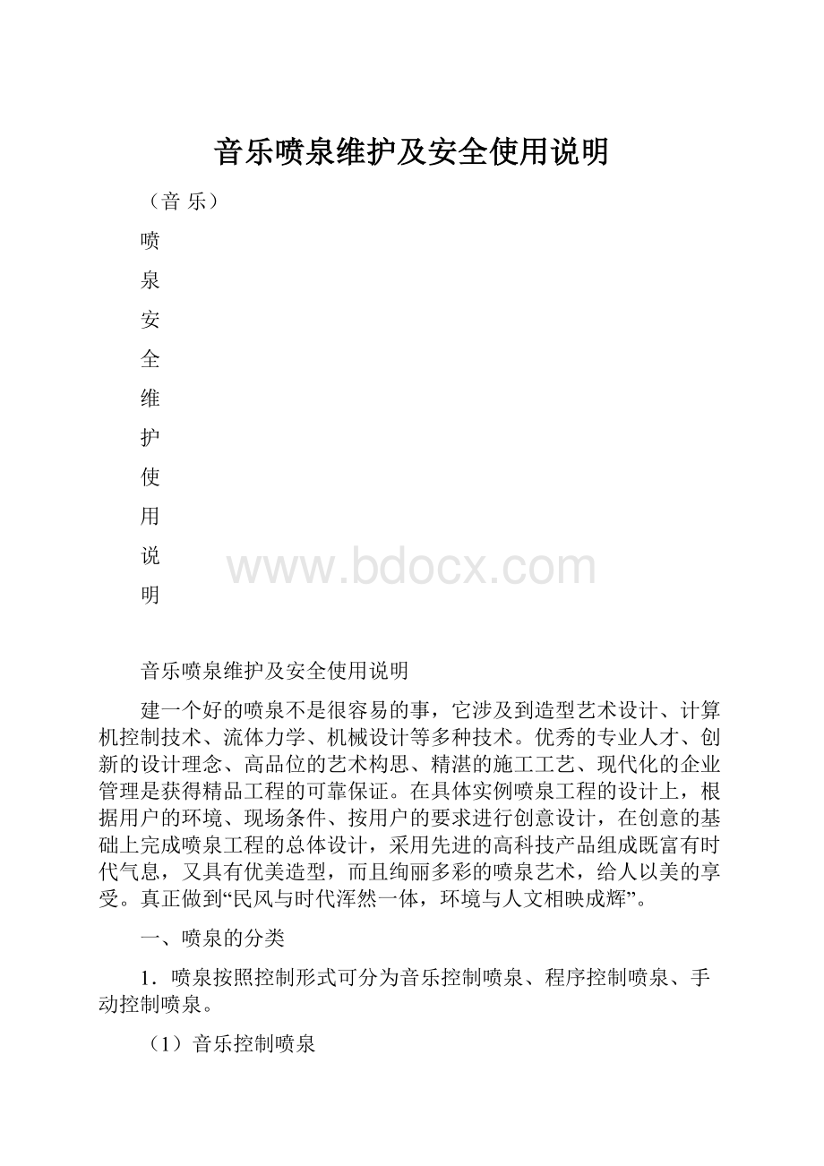 音乐喷泉维护及安全使用说明.docx_第1页