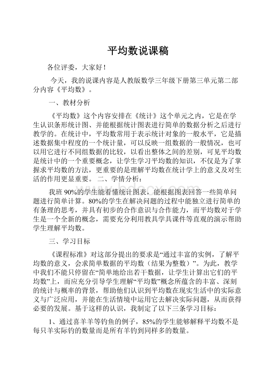 平均数说课稿文档格式.docx