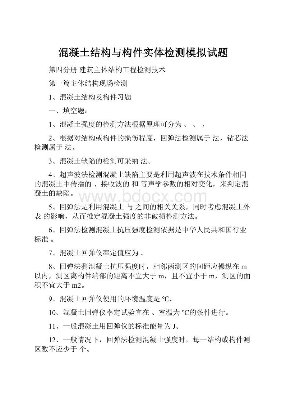 混凝土结构与构件实体检测模拟试题Word文档格式.docx