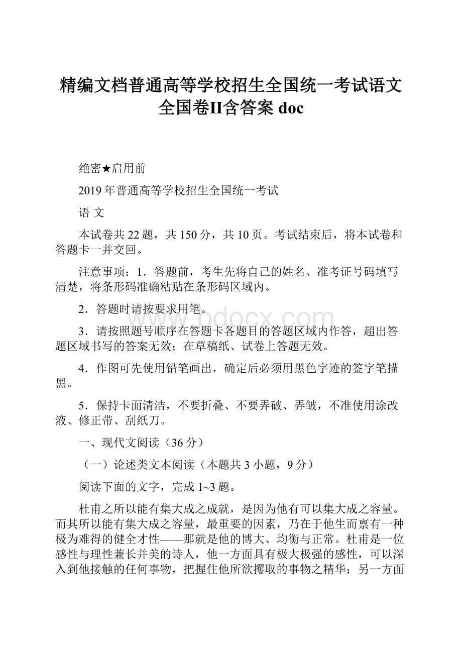 精编文档普通高等学校招生全国统一考试语文全国卷Ⅱ含答案doc文档格式.docx