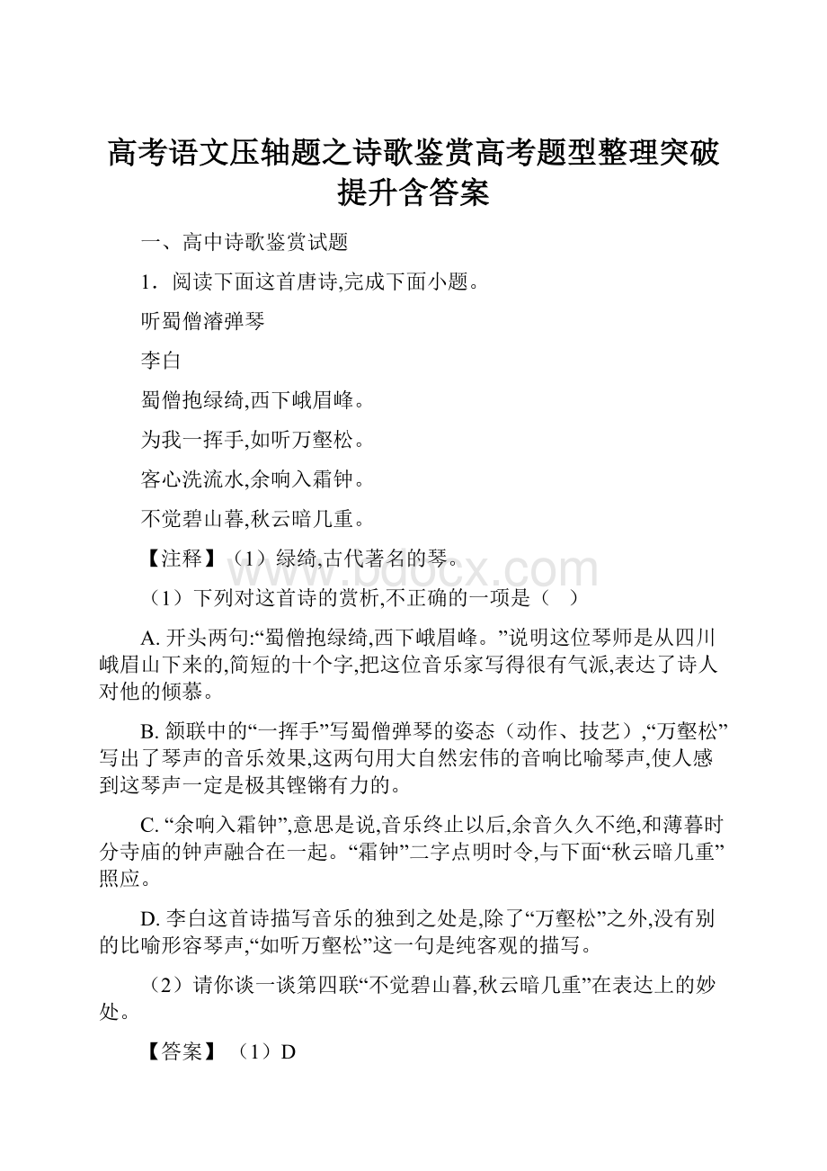 高考语文压轴题之诗歌鉴赏高考题型整理突破提升含答案.docx