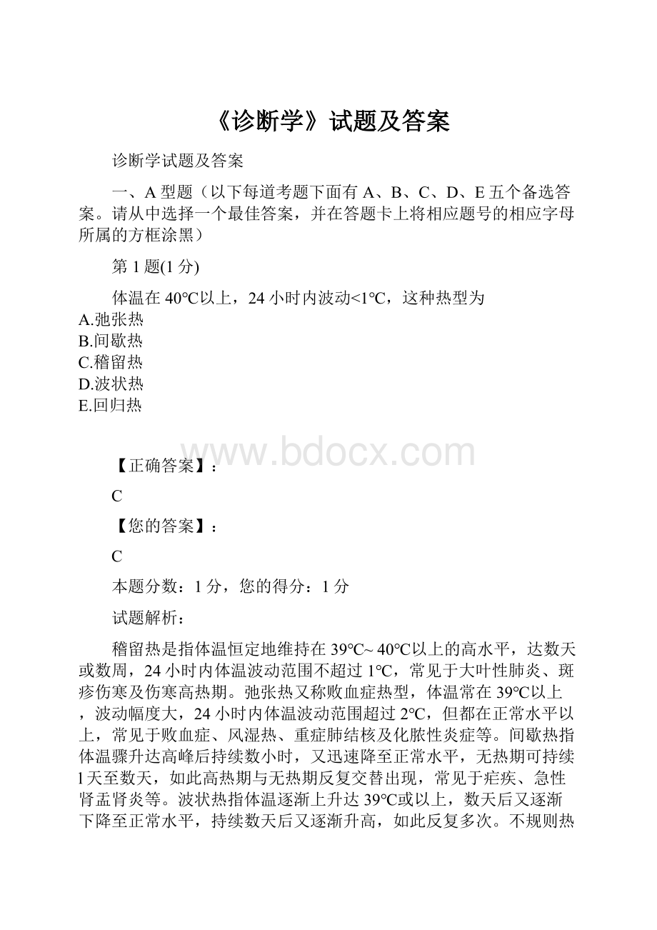 《诊断学》试题及答案Word格式文档下载.docx_第1页