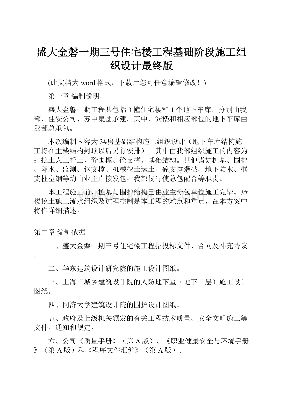 盛大金磐一期三号住宅楼工程基础阶段施工组织设计最终版Word文档下载推荐.docx