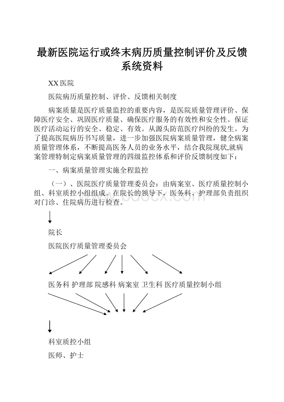 最新医院运行或终末病历质量控制评价及反馈系统资料Word文件下载.docx