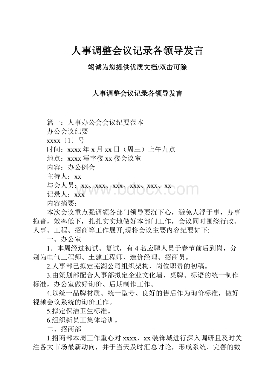 人事调整会议记录各领导发言.docx_第1页