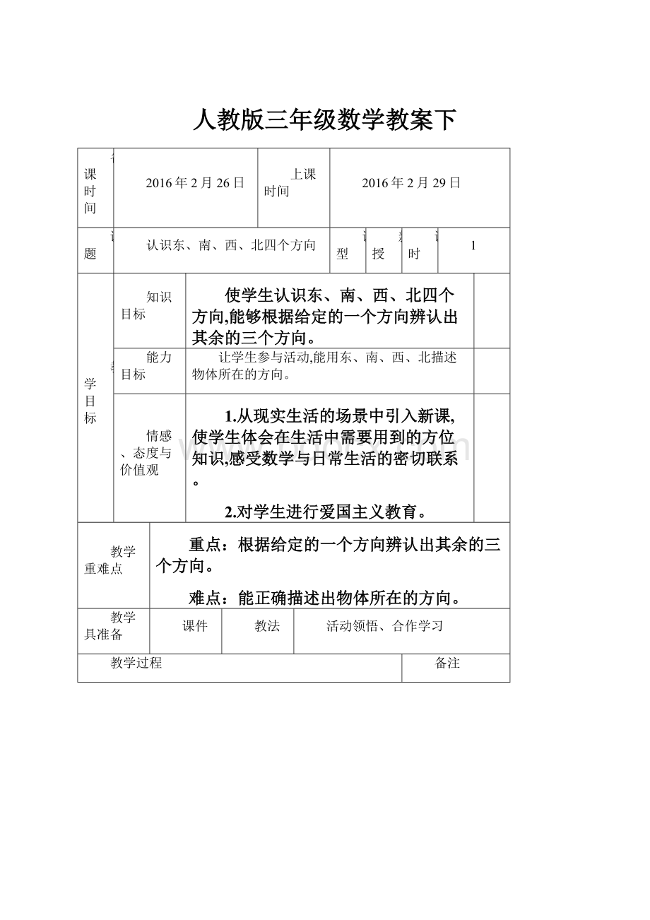 人教版三年级数学教案下.docx_第1页