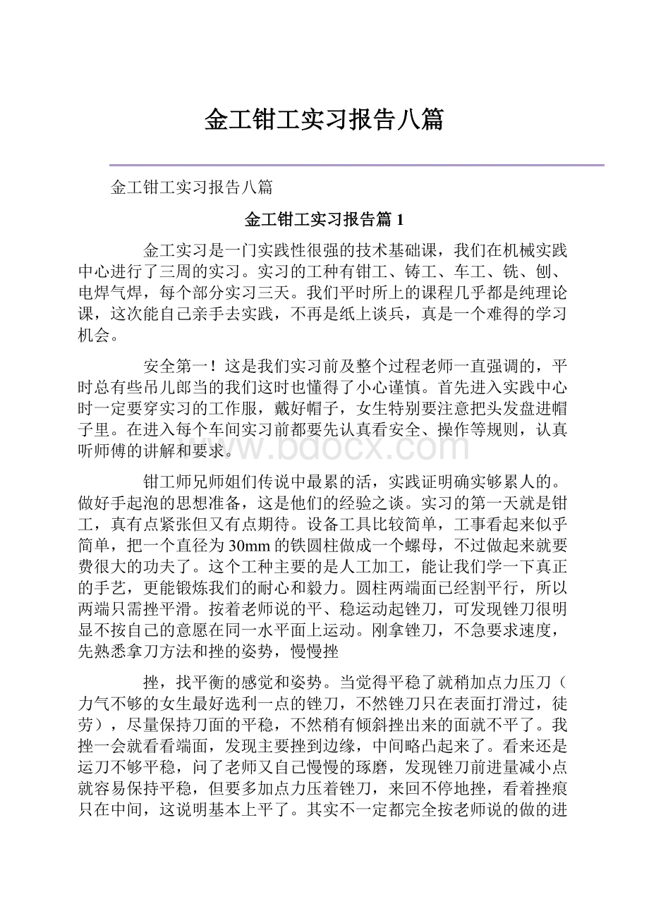 金工钳工实习报告八篇.docx_第1页