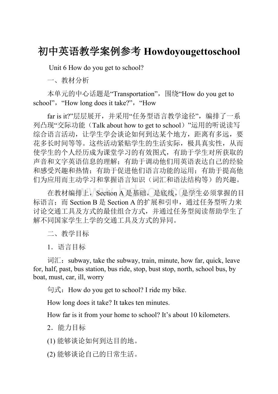 初中英语教学案例参考HowdoyougettoschoolWord文件下载.docx_第1页