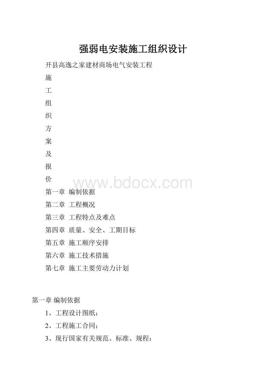 强弱电安装施工组织设计Word格式.docx