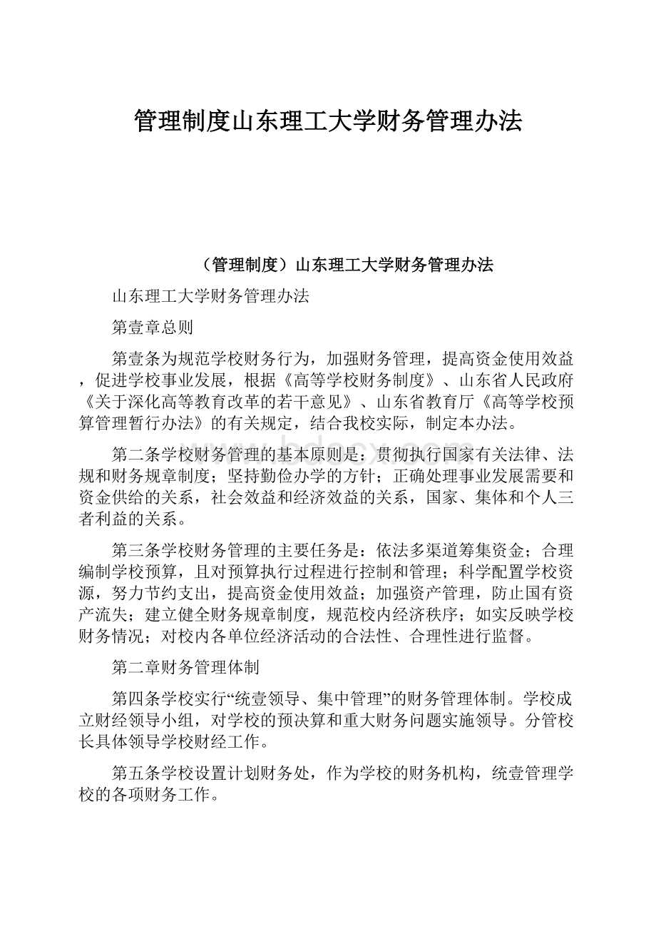 管理制度山东理工大学财务管理办法Word格式文档下载.docx_第1页