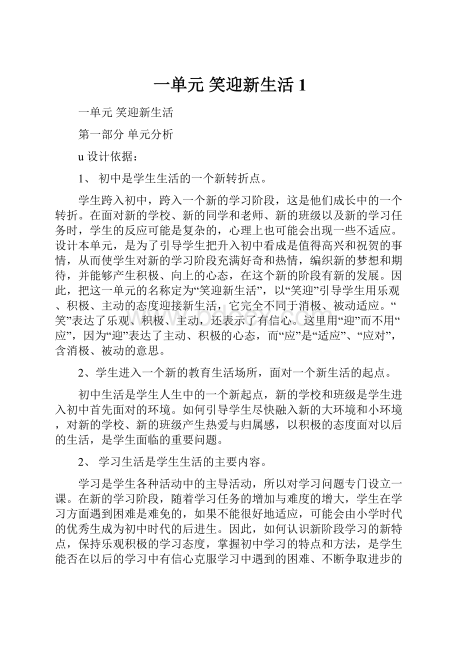 一单元 笑迎新生活1Word文档下载推荐.docx_第1页