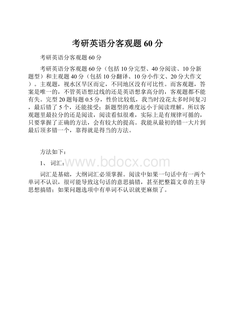 考研英语分客观题60分文档格式.docx