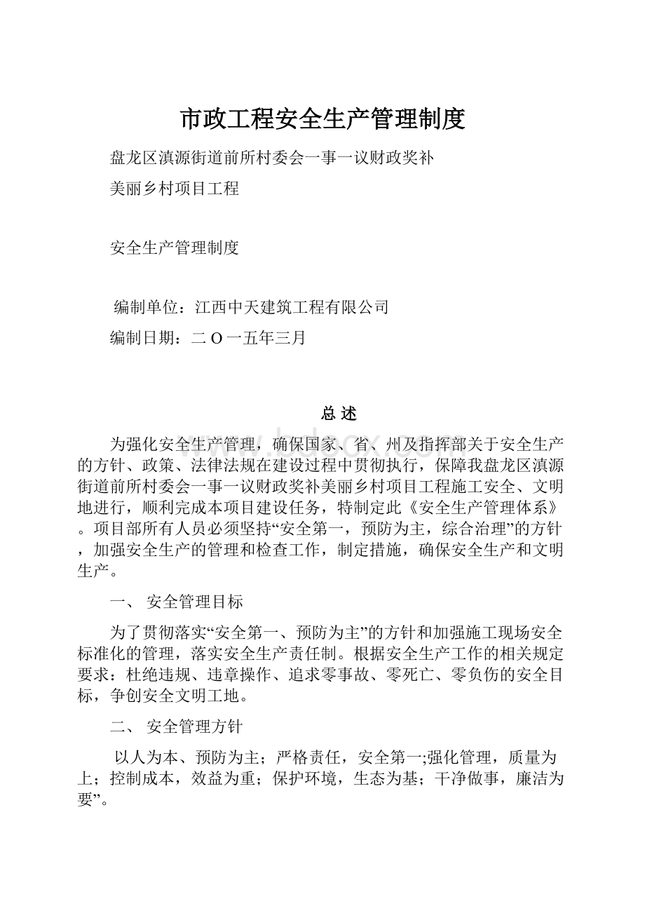 市政工程安全生产管理制度Word下载.docx