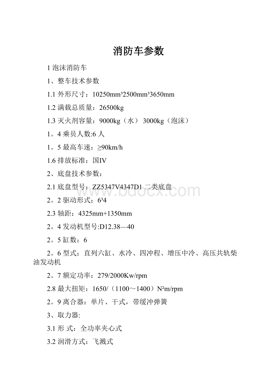 消防车参数Word格式.docx