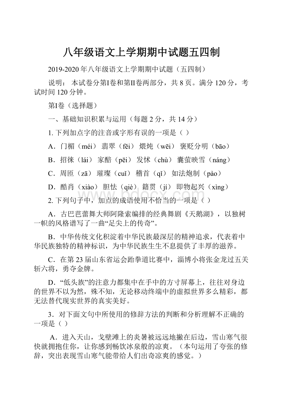 八年级语文上学期期中试题五四制.docx