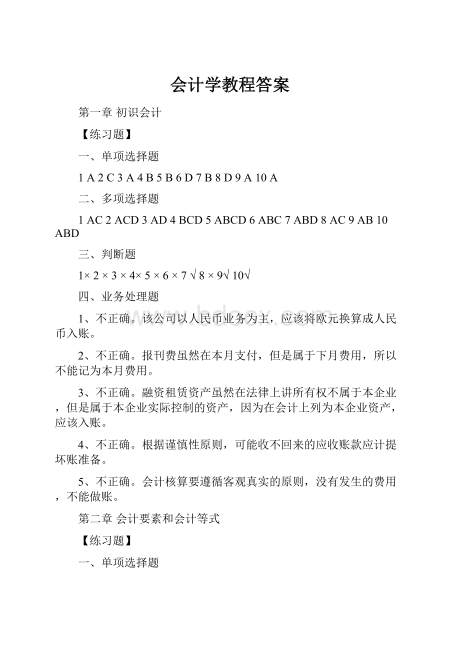 会计学教程答案.docx