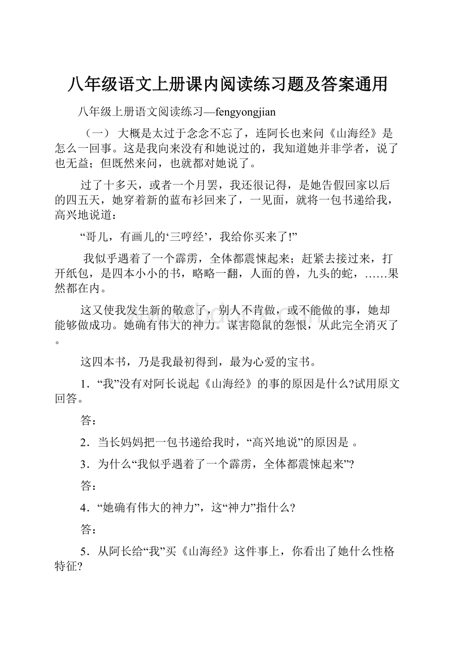 八年级语文上册课内阅读练习题及答案通用.docx_第1页